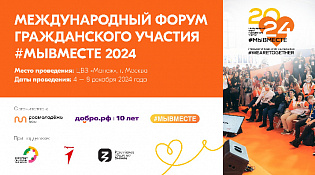 Международный форум гражданского участия #МЫВМЕСТЕ